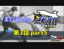 漢字に弱い男の【逆転裁判 蘇る逆転】 第3話 part5
