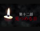 古伝降霊術 百物語「第十二話　見つめる目」