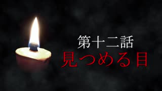 古伝降霊術 百物語「第十二話　見つめる目」