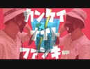 【実写MV】【歌ってみた】カンケイナイトファンキー / ナナホシ管弦楽団【つっぴんʕ•̫͡•ʔ】