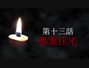 古伝降霊術 百物語「第十三話　悪霊住宅」