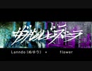 【合わせてみた】ザルバラ - Lanndo (ぬゆり) × flower