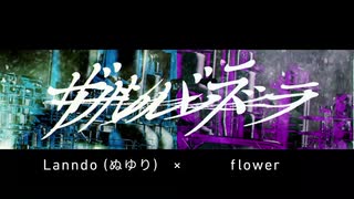 【合わせてみた】ザルバラ - Lanndo (ぬゆり) × flower