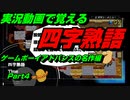 【実況動画で覚える四字熟語】ゲームボーイアドバンスの名作編　Part4 フロッガー