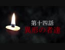 古伝降霊術 百物語「第十四話　異形の者達」