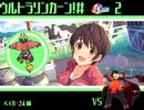 ウルトラリンカーン！＃明祭2~VSベイカーさん編~（WCSウルトラルール）