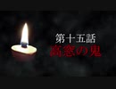 古伝降霊術 百物語「第十五話　高窓の鬼」