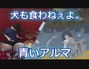 【犬も食わねぇよ。】青いアルマ叩いてみた！〔クリタ〕