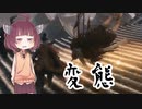 【SEKIRO】道徳が死んだきりたんの忍殺物語 #10【きりたん実況】