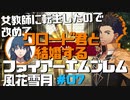 【FE風花雪月】女教師に転生したので改めてクロード君と結婚するファイアーエムブレム＃07