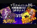 【アクロ☆バトル×ガルゴチャンネル】まほエル 魔法決闘第DX01【コラボ対戦動画】