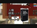 【CeVIO実況】人権侵害ゲーム パート３【Tabletop Simulatpr】