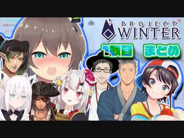 【にじホロ雪山人狼】色んな視点で見る1戦目まとめ【Project Winter】