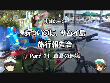 あついのに、サムイ島　旅行報告会　Part. 11