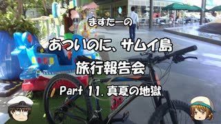 あついのに、サムイ島　旅行報告会　Part. 11