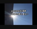 cocoro1144奇跡の積み重ね