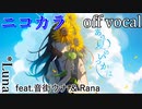 【ニコカラ】あの夏のいつかは【off vocal】