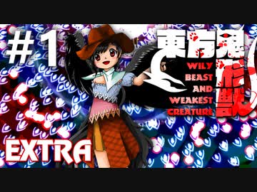 東方鬼形獣 Extra 初見実況 #1