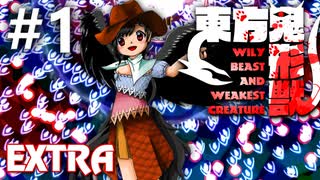 東方鬼形獣 Extra 初見実況 #1