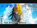【ニコカラ】あの夏のいつかは【off vocal】コーラス有