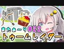 【紲星あかり】恐怖の邪馬台国ツアー「トゥームレイダー」またぁ～り実況プレイ part22