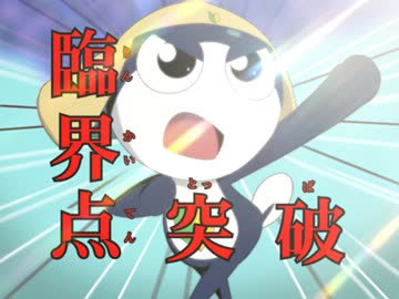 ケロロ軍曹 1stシーズン　第3話　ケロロ　危険臨界点突破　であります／ケロロ　極秘任務開始　であります