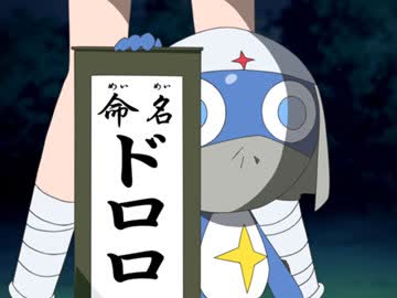 ケロロ軍曹 1stシーズン　第13話　ドロロ　忘れられた戦士　であります／ドロロ＆小雪　友情は美しき哉　であります