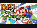 【Part1】友人とスーパーマリオパーティやってみた【ゲーム実況】