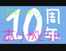 10周年ありがとうございます(特に何もしていない)