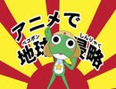 ケロロ軍曹 1stシーズン　第33話　ケロロ小隊　アニメでペコポン侵略　であります