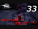 【実況プレイ】#33 Dead by Daylight 【俺的シーズン3】