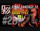 FF12をロマンチック実況プレイ 28