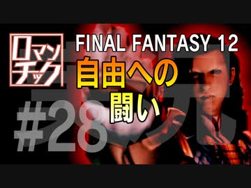FF12をロマンチック実況プレイ 28