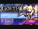 【#153】ゴエティアクロス◆悪魔少女×マルチプレイRPG【実況】