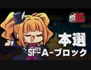 【MSC2019Re:】本選SF-Aブロック【im@s MAD Survival Championship】