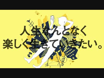 【重音テト】人生なんとなく楽しく生きていきたい。【オリジナル】