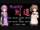 ゆかり&ささらのチャンピオン剣道