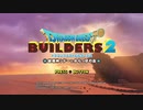 ドラゴンクエストビルダーズ２ 気ままに実況プレイ #1