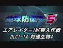 【地球防衛軍5】エアレイダーINF突入作戦 Part122【字幕】