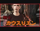 弓戦士で「Dragon Age: Origins」を実況プレイ Part124