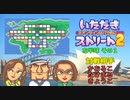 【実況】いたスト2で再びラストエンペラー目指し大儲けする動画 20軒目【画質1080p】