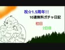 【プリコネR】祝☆1.5周年!!10連無料ガチャ日記【初日と2日目】