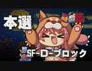 【MSC2019Re:】本選SF-Dブロック【im@s MAD Survival Championship】