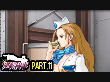 【逆転検事】ロジカル逆転検事　その11【実況】
