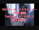 ND'sキーボードクラッシャー(KBC)動画CM2連発
