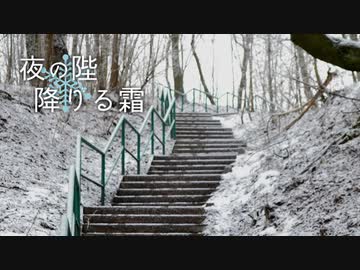 【ニコニコメドレー】夜の陛降りる霜