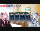 【VOICEROID劇場】琴葉茜は懲りない