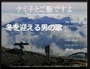 【ライブ】　幻のバンド　゛ナミ子とご飯ですよ゛　合掌･今は亡きバンドメンバーに捧ぐ  飛べない男のブルース　新宿の駅を後にして　こんな俺らになりました  冬を迎える男の歌…。