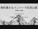 【人iヵコiラiボ】シiッiクiワiーiルiドi症i候i群【狂l気l山l脈】