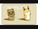 【MMD】タヌキとキツネではやくそれになりたい！